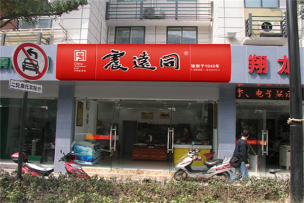 震远同