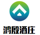 鸿殷酒庄