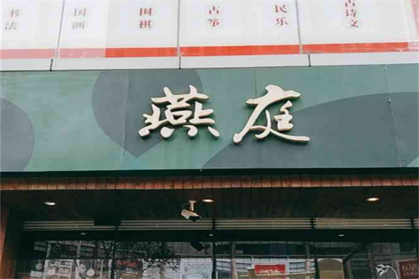 燕庭燕窝
