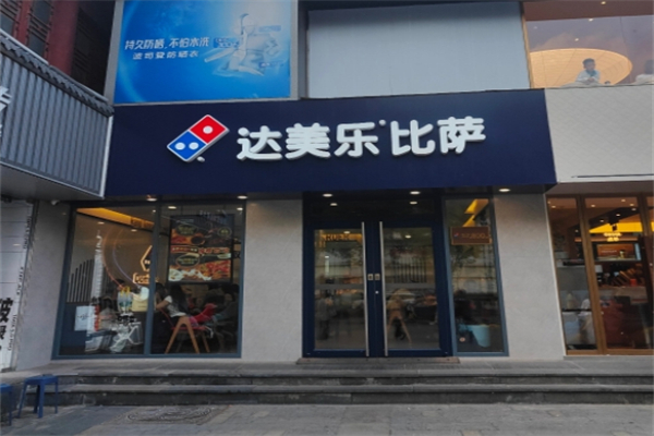 达美乐比萨