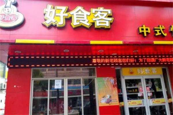 好食客快餐