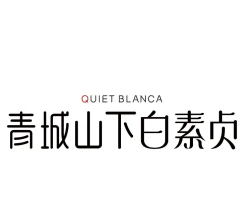 青城山下白素贞