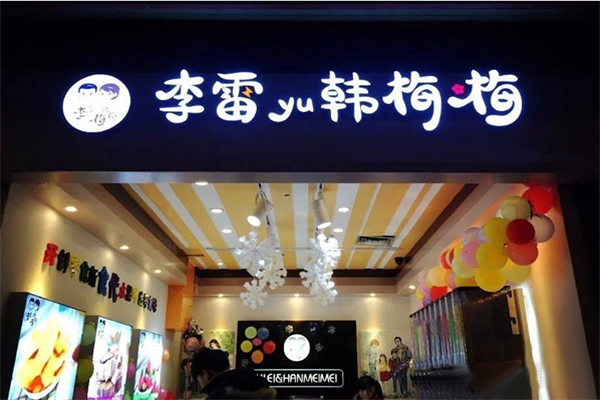 李雷yu韩梅梅