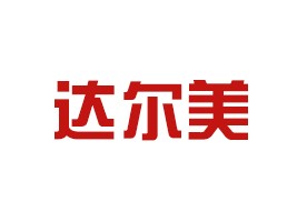 达尔美