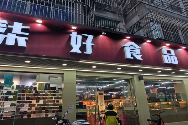 柒好食品