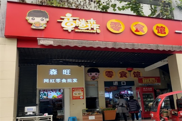 章皓森网红零食馆