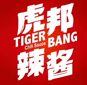 虎邦辣酱