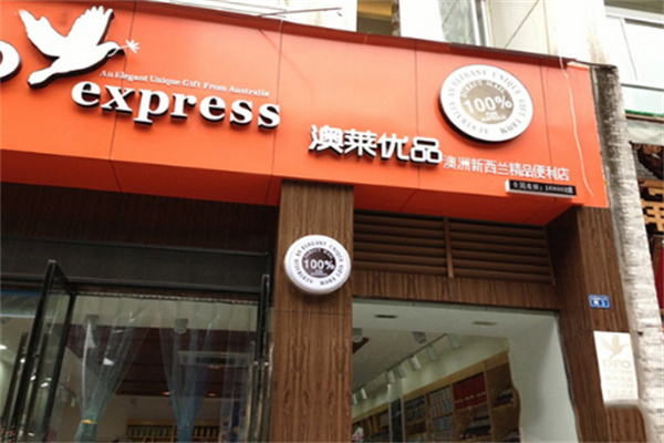 澳莱优品进口食品