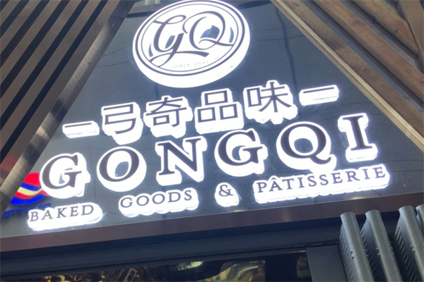 弓奇品味