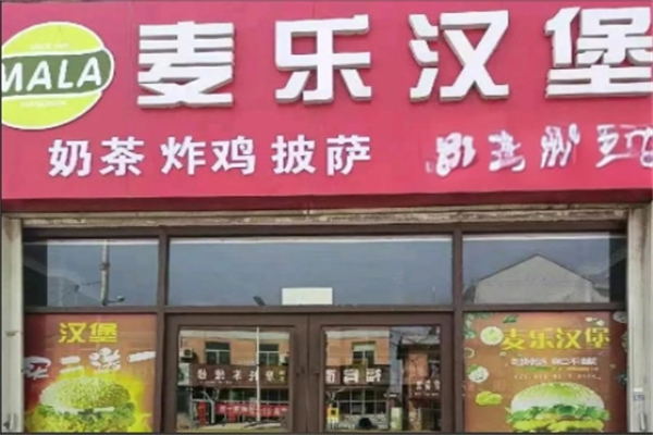 麦乐汉堡