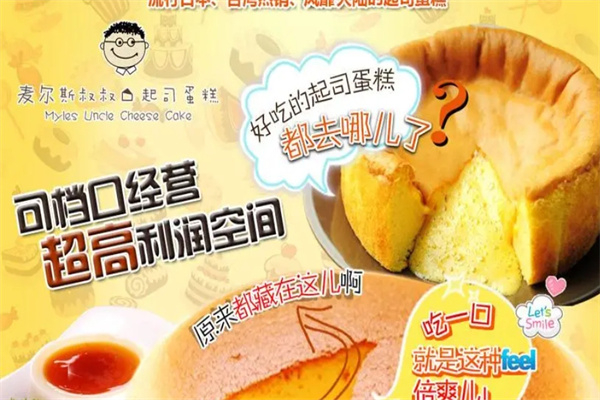 麦尔斯叔叔起司蛋糕