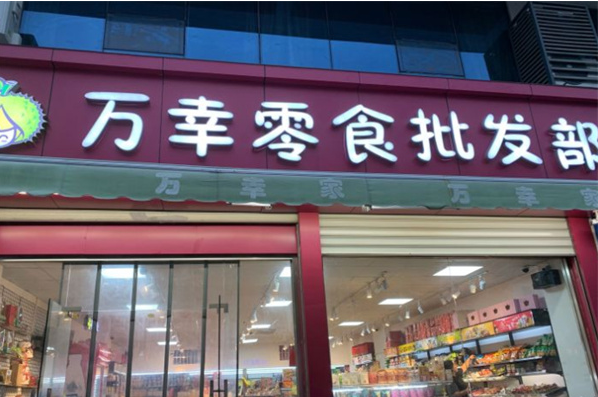 万幸零食