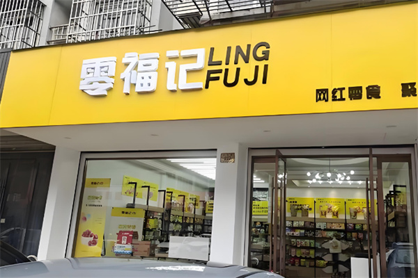 零福记零食