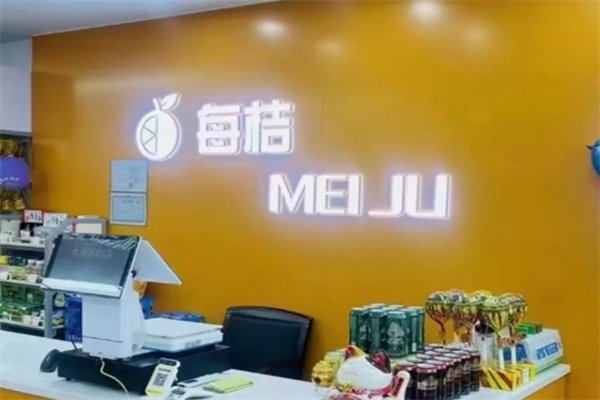 每桔折扣店