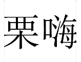 栗嗨了