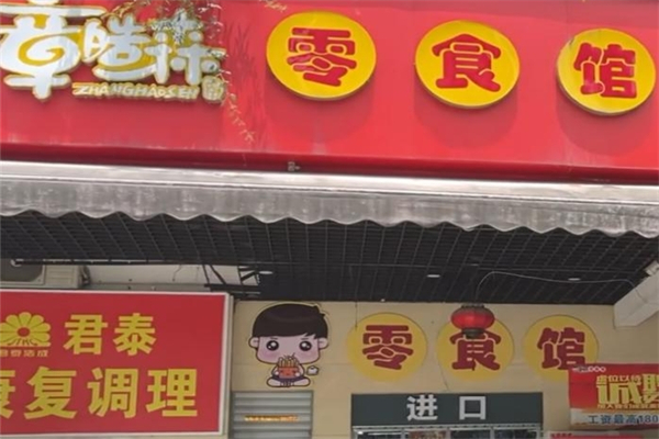 章皓森网红零食馆