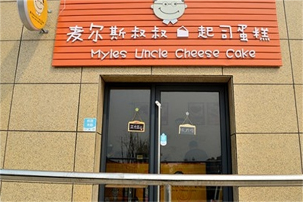 麦尔斯叔叔起司蛋糕