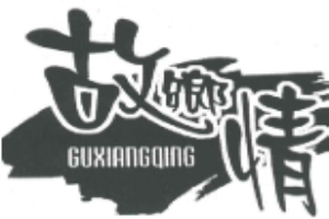 故乡情休闲食品