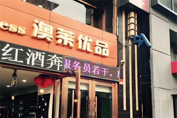 澳莱优品进口食品