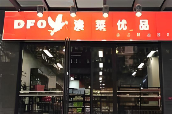 澳莱优品进口食品