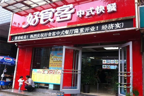 好食客快餐