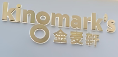 金麦轩月饼