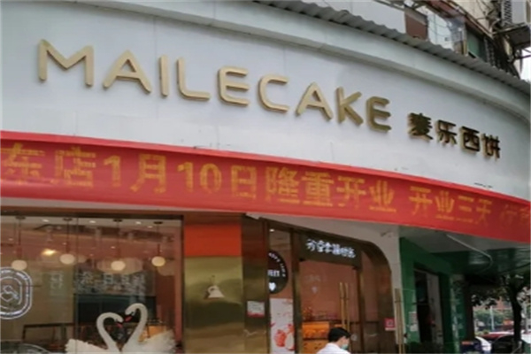 麦乐西饼