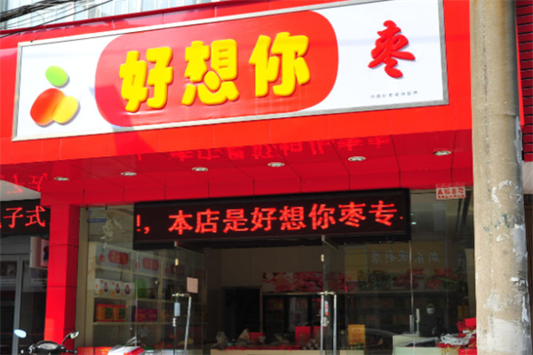 好想你枣