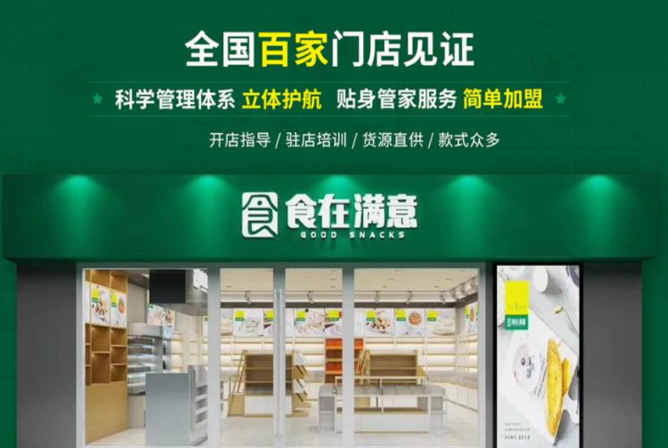 食在满意零食店