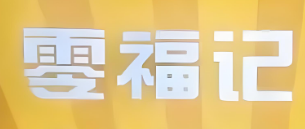 零福记零食
