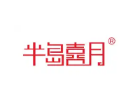半岛喜月