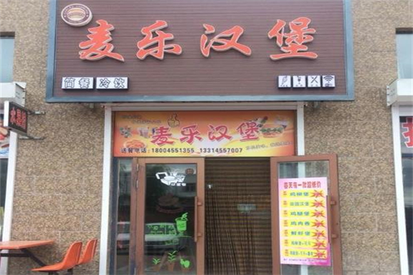 麦乐汉堡