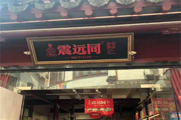 震远同