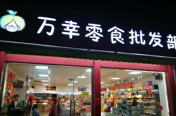 万幸零食