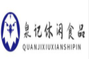泉记休闲食品