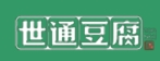 世通食品