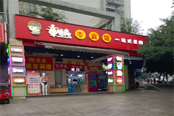 章皓森网红零食馆