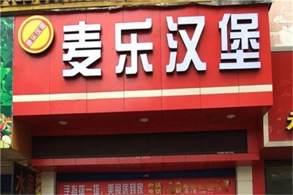 麦乐汉堡