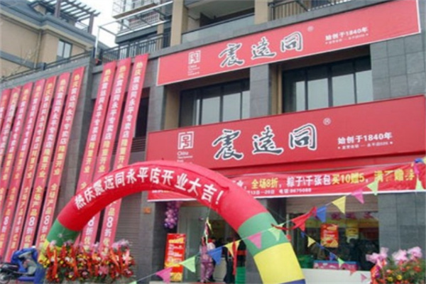 震远同