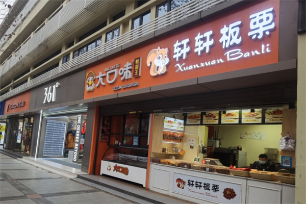 轩轩板栗
