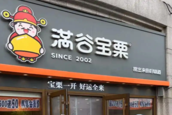 满谷宝栗