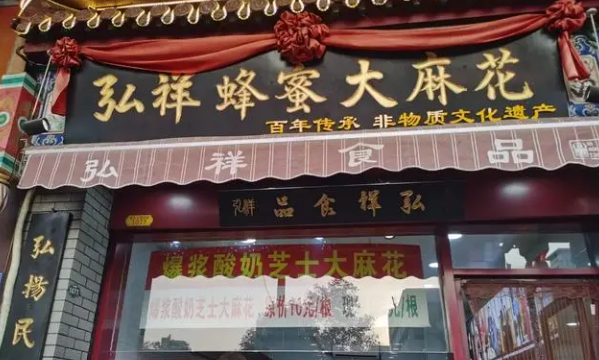 弘祥麻花