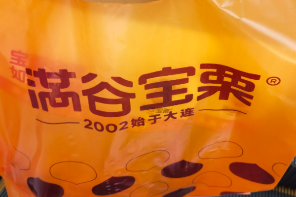 满谷宝栗