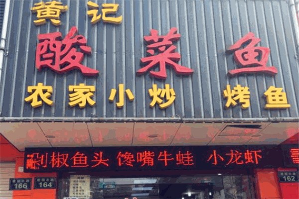 黄记老坛酸菜鱼