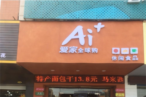 爱家休闲食品