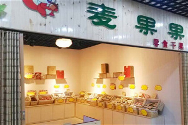 麦果果干果店