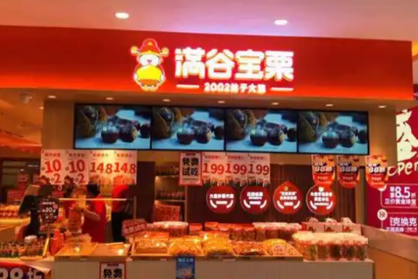 满谷宝栗