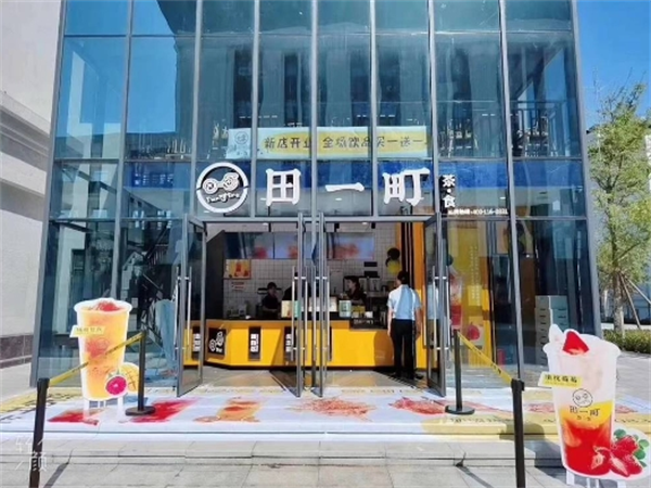 田一町奶茶