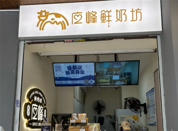 应峰鲜奶坊