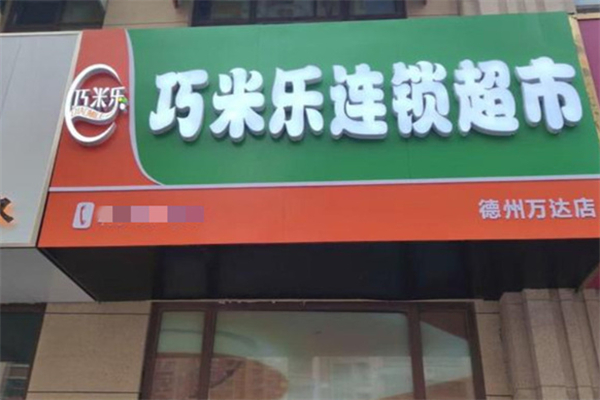 巧米乐超市